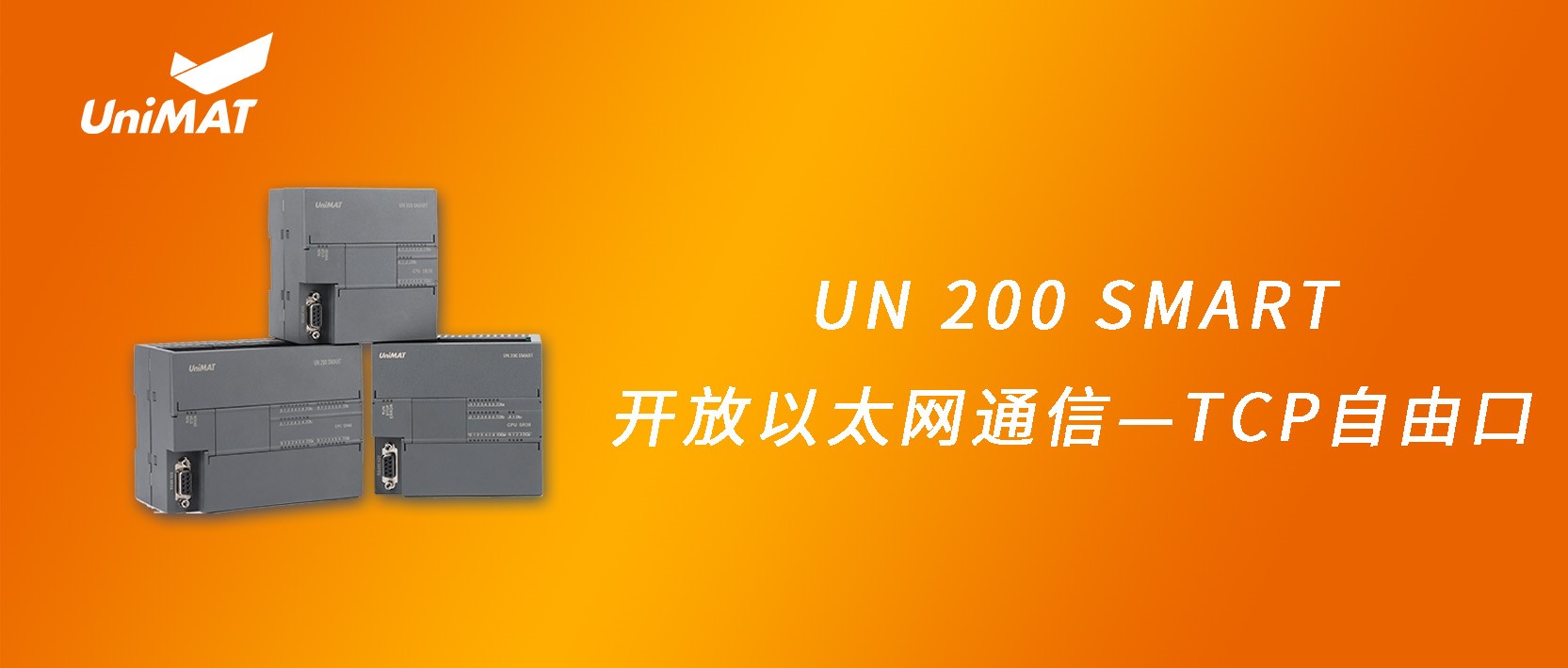 億維自動化UN 200 SMART開放以太網(wǎng)通信—TCP自由口