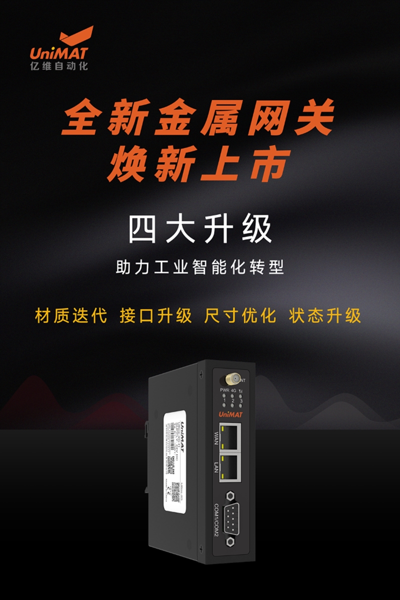 全新升級，億維自動化金屬網(wǎng)關新品發(fā)布