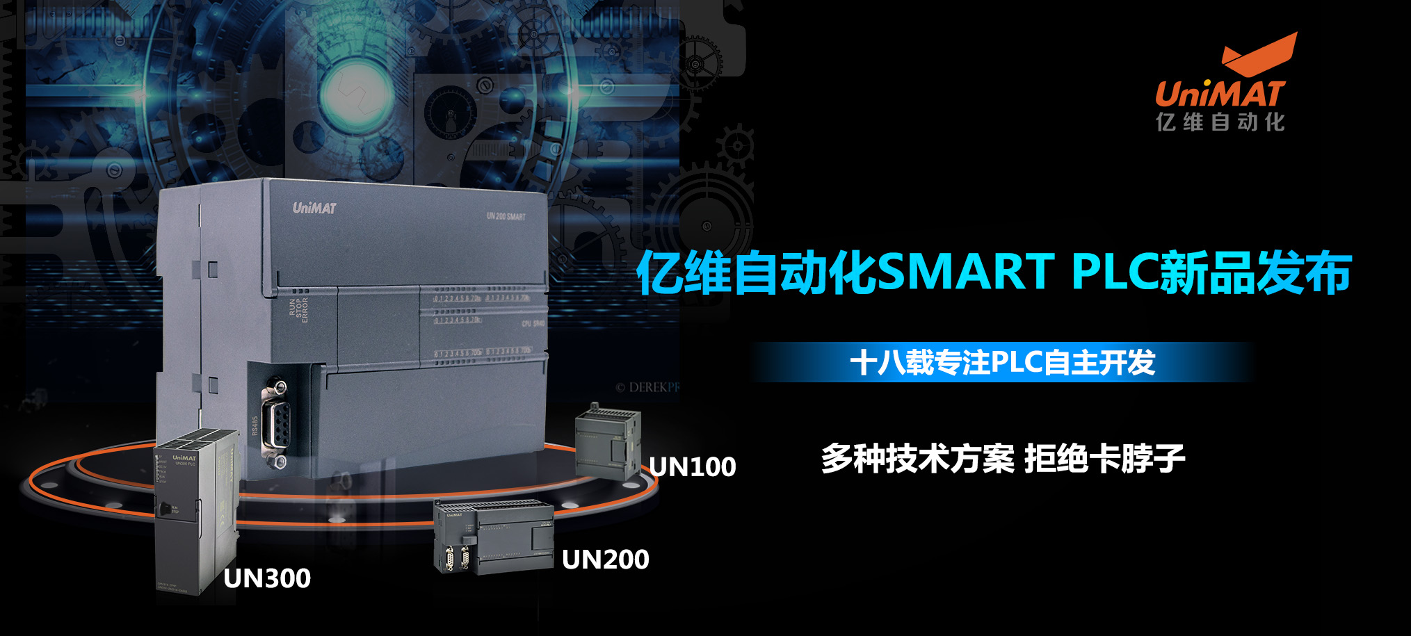 匠心打造、應運而生—億維自動化SMART PLC震撼上市！