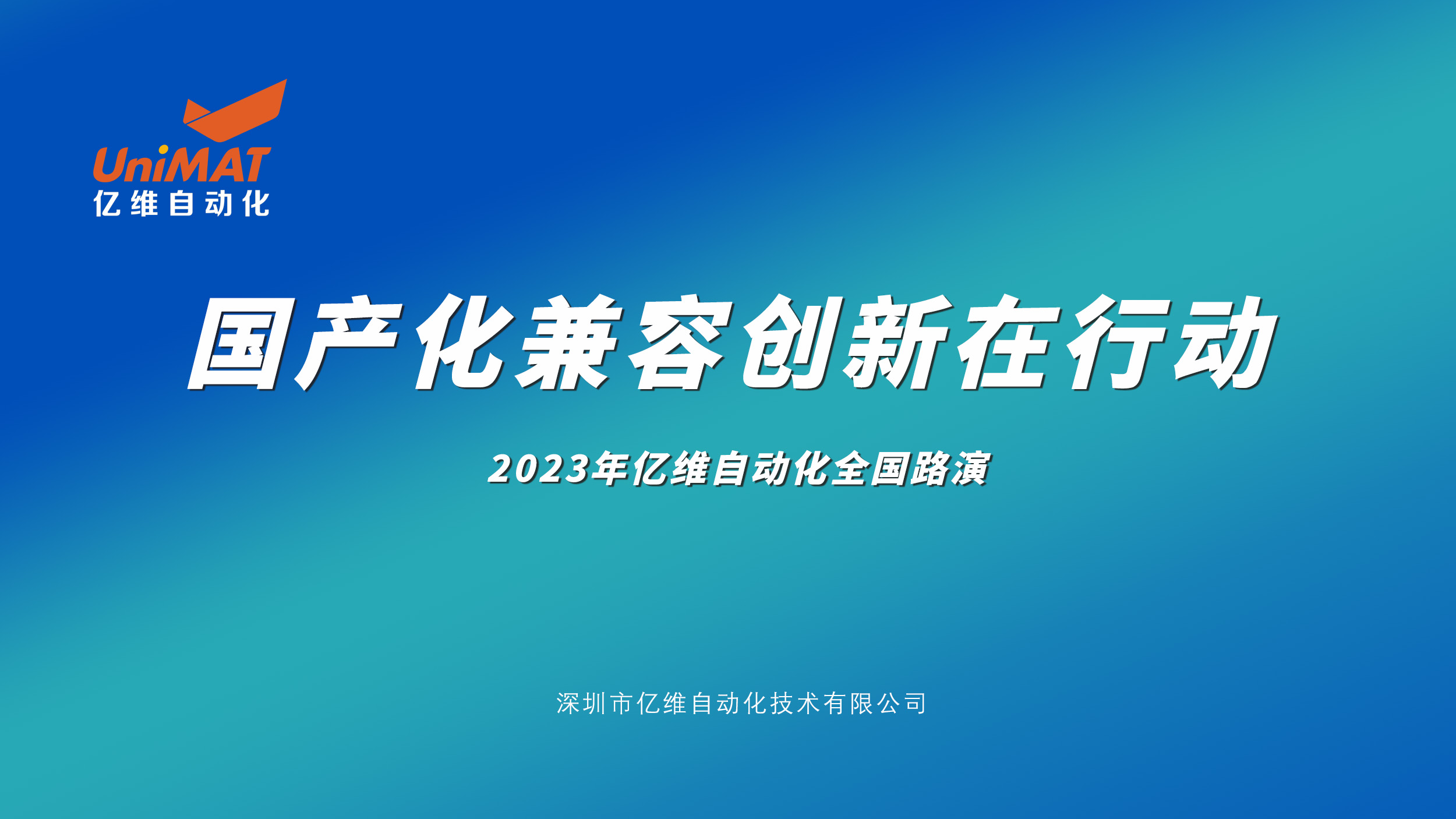 座無虛席，嘉賓滿座—2023億維自動化全國路演北京站圓滿結(jié)束