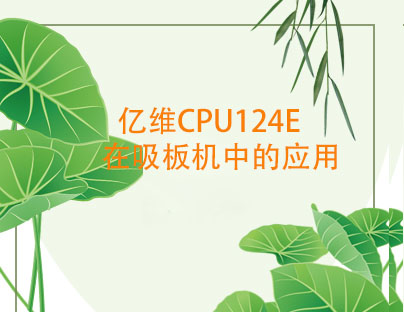 億維CPU124E在吸板機(jī)中的應(yīng)用